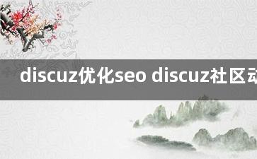 discuz优化seo discuz社区动力